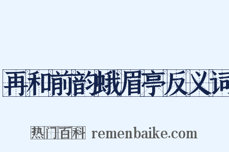 再和前韵蛾眉亭反义词是什么意思的图片